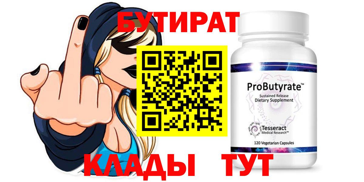 БУТИРАТ  Десногорск  БУТИРАТ BDO 
