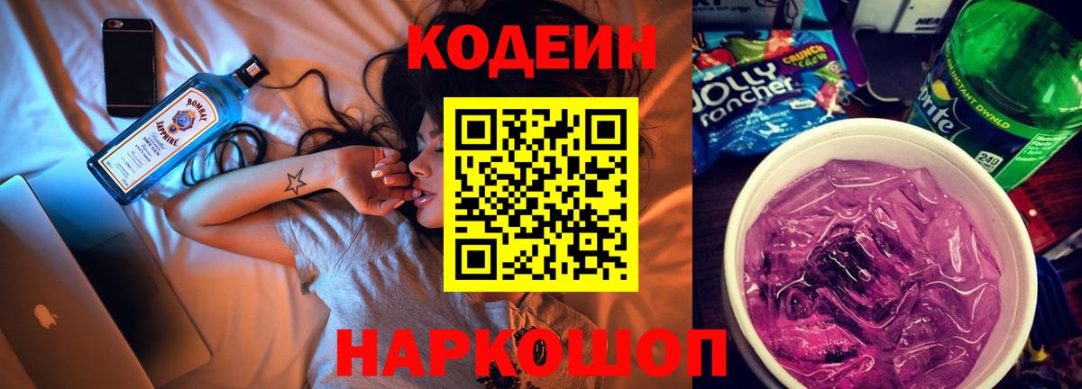 Кодеин Purple Drank  Вход с VPN  Кодеиновый сироп Lean напиток Lean (лин)  Десногорск 